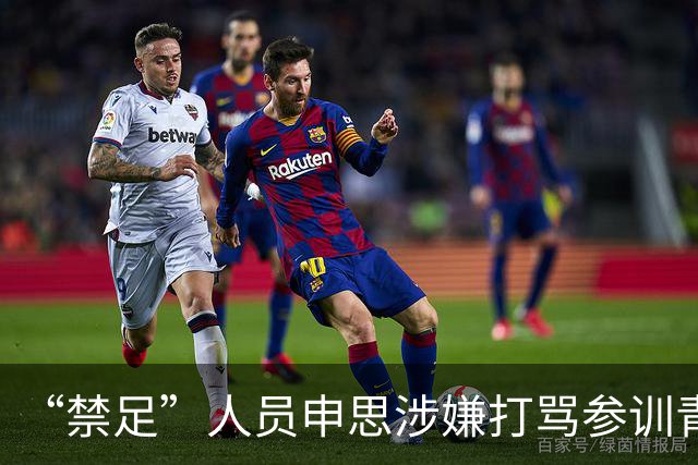 “禁足”人员申思涉嫌打骂参训青少年球员，上海市足协回应