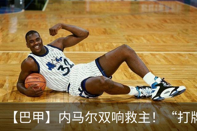 【巴甲】内马尔双响救主！“打牌”庆祝回击批评