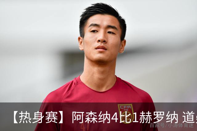 【热身赛】阿森纳4比1赫罗纳 道曼传射新援边锋建功