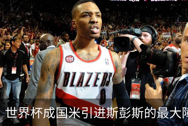 世界杯成国米引进斯彭斯的最大障碍，齐沃依然渴望优质右翼卫！