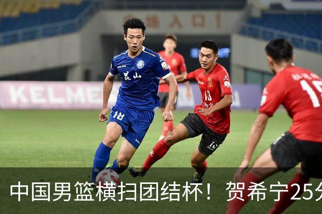 中国男篮横扫团结杯！贺希宁25分，焦伯乔17+8，廖三宁表现低迷