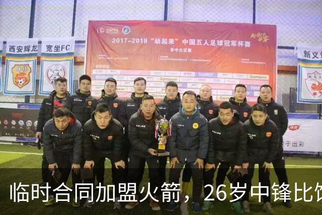 临时合同加盟火箭，26岁中锋比饼皇全面？曾获NCAA篮板王，或化身第3中锋