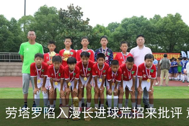 劳塔罗陷入漫长进球荒招来批评 意媒批他表现太差
