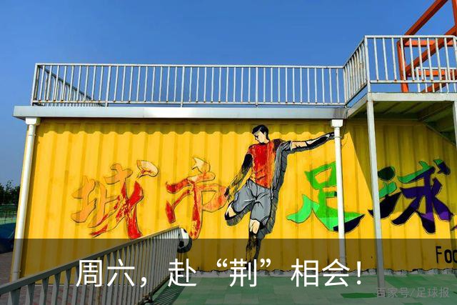 周六，赴“荆”相会！