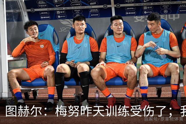 图赫尔：梅努昨天训练受伤了；我认为半决赛后的批评有些过火
