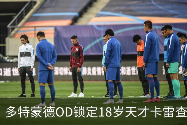多特蒙德OD锁定18岁天才卡雷查斯，3300万欧交易接近完成，未来核心呼之欲出
