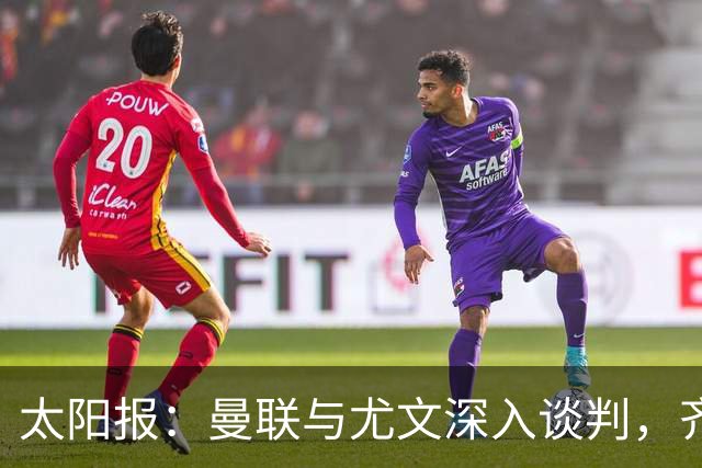 太阳报：曼联与尤文深入谈判，齐尔克泽租借+三千万镑买断