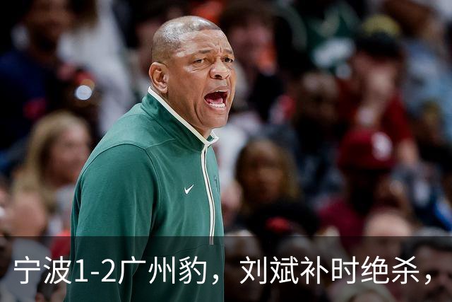 宁波1-2广州豹，刘斌补时绝杀，奥斯曼-卡马拉传射