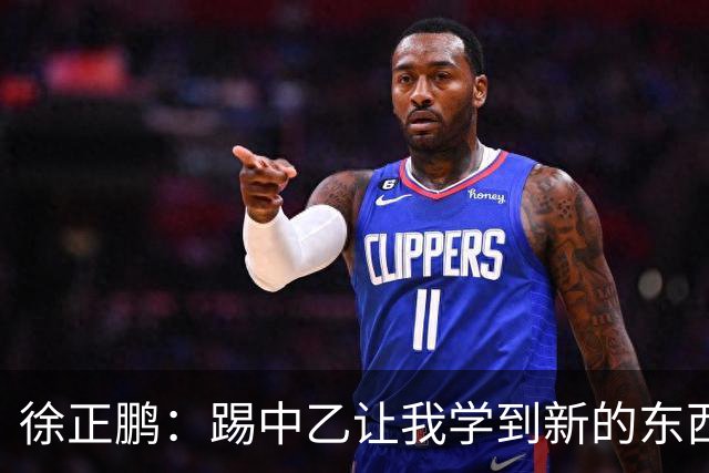 徐正鹏：踢中乙让我学到新的东西；希望在世少赛展现自己