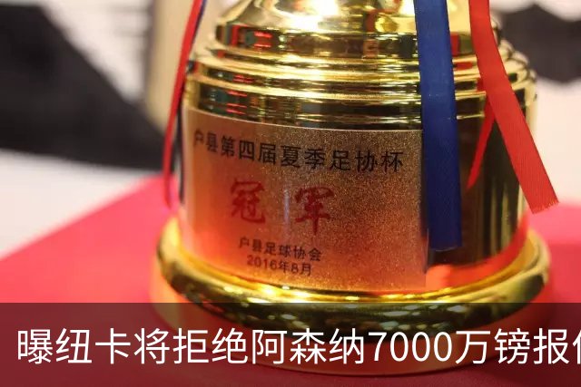 曝纽卡将拒绝阿森纳7000万镑报价吉马良斯 至少8000万镑