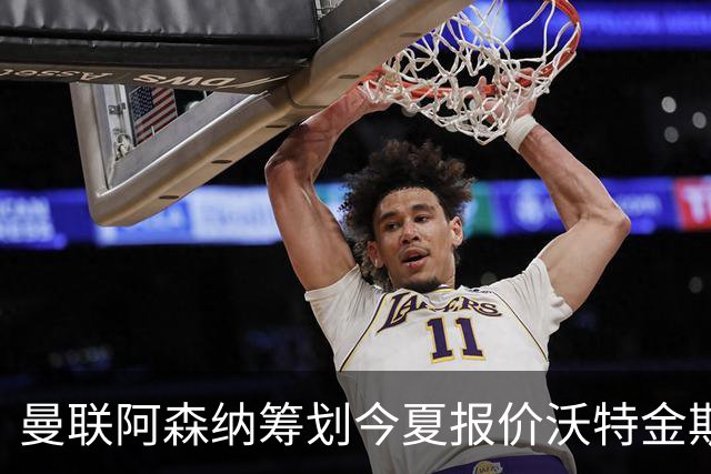 曼联阿森纳筹划今夏报价沃特金斯 维拉锋霸遭英超两大豪门哄抢
