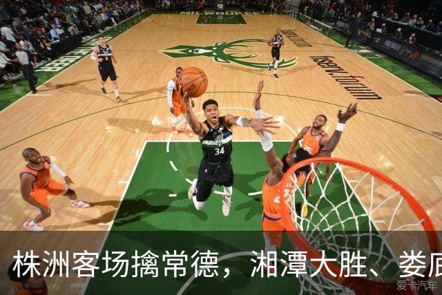 株洲客场擒常德，湘潭大胜、娄底绝杀！今晚湘超太刺激