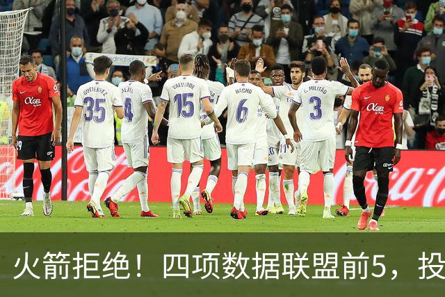 火箭拒绝！四项数据联盟前5，投篮却全联盟垫底，5年2.5亿啊，彻底没了