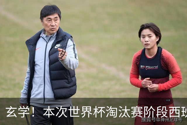 玄学！本次世界杯淘汰赛阶段西班牙面对的对手都有主力受伤