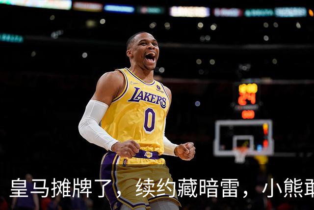 皇马摊牌了，续约藏暗雷，小熊敢签字？