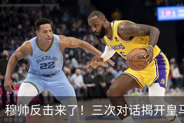 穆帅反击来了！三次对话揭开皇马更衣室伤疤，卡西这次躲不掉了