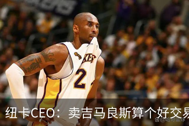 纽卡CEO：卖吉马良斯算个好交易，当然我们希望金额再高一些