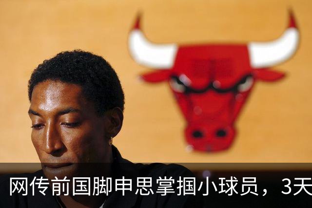 网传前国脚申思掌掴小球员，3天扇了二十余记耳光，后者父母已报警，足协：申思系终身禁足人员，密切关注上海市有关部门对事件的调查进展