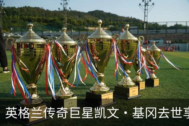 英格兰传奇巨星凯文·基冈去世享年75岁 两夺金球奖曾执掌三狮军团