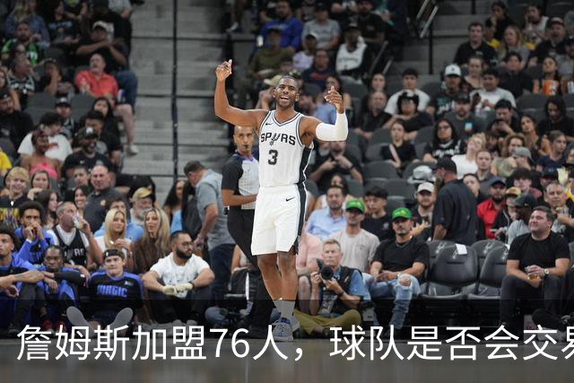 詹姆斯加盟76人，球队是否会交易得到布朗尼？