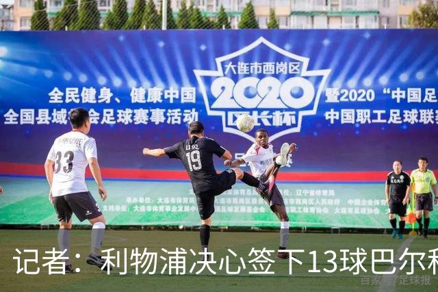 记者：利物浦决心签下13球巴尔科拉，但交易“复杂”