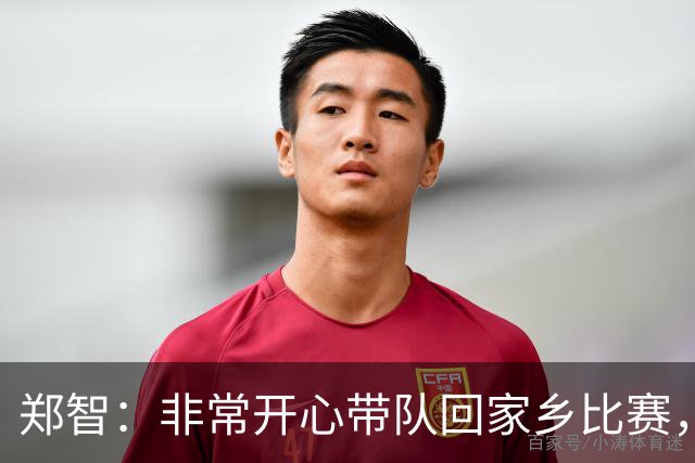 郑智：非常开心带队回家乡比赛，希望送给球迷一场精彩的比赛