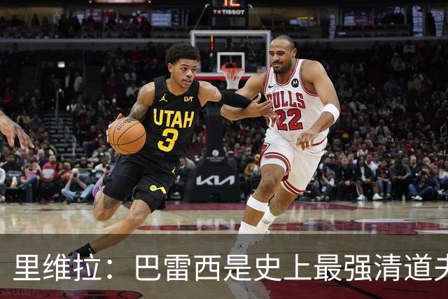 里维拉：巴雷西是史上最强清道夫，他是后卫中的里维拉