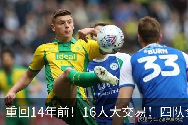 重回14年前！16人大交易！四队全输！为什么失败？