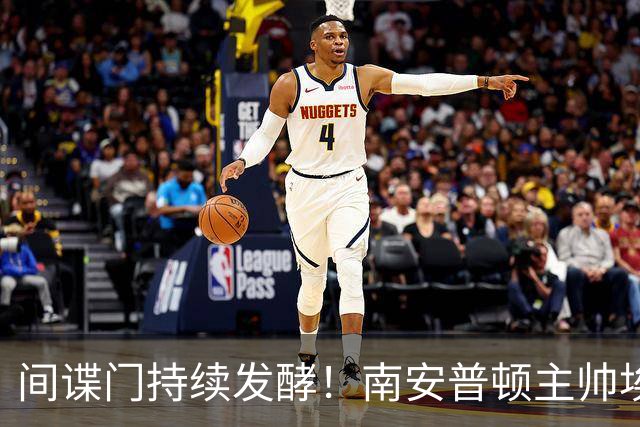 间谍门持续发酵！南安普顿主帅埃克特遭英足总三项违规指控