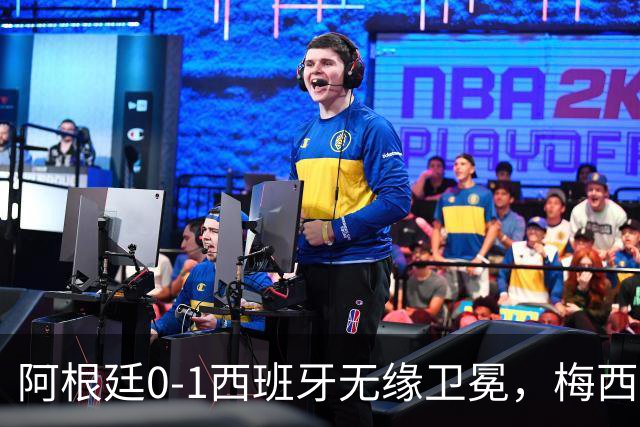 阿根廷0-1西班牙无缘卫冕，梅西双圈大满贯梦碎，赛后那个举动才最戳人