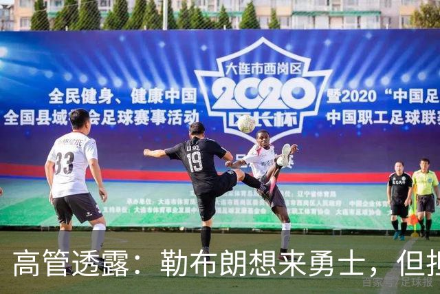 高管透露：勒布朗想来勇士，但担心一个现实问题