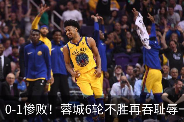 0-1惨败！蓉城6轮不胜再吞耻辱一战！可怕的不是输球，而是赛后主帅这番话，2个字直接要害！领头羊的优势撑不了太久