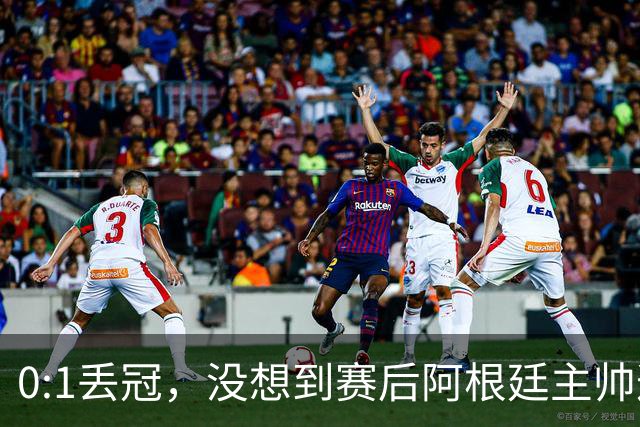 0:1丢冠，没想到赛后阿根廷主帅这样说，没预料到全场被限制了