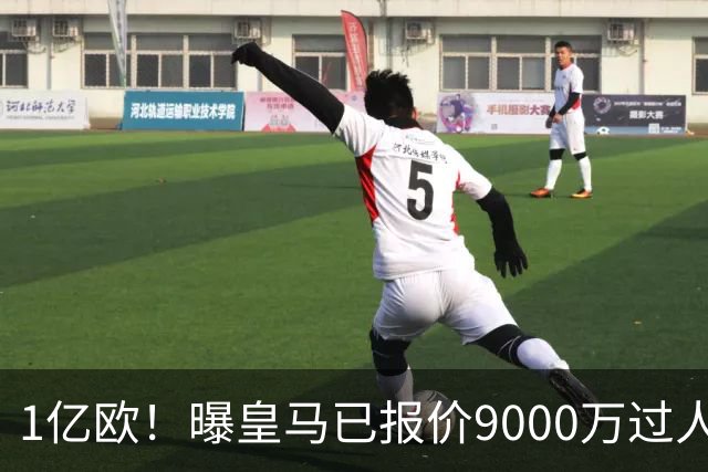 1亿欧！曝皇马已报价9000万过人王：球员渴望加盟 莱比锡要价1.3亿