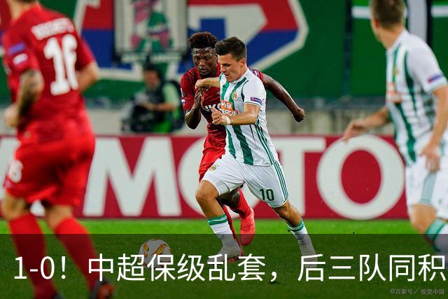 1-0！中超保级乱套，后三队同积14分，三镇两连胜，开启魔鬼赛程