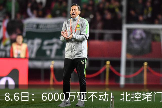 8.6日：6000万砸不动！北控堵门买徐杰被拒，陈海涛饭局定江山，广东这波操作直接把CBA看傻了